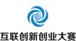 濟(jì)南建站互聯(lián)創(chuàng)新創(chuàng)業(yè)大賽